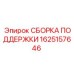 1625157646 СБОРКА ПОДДЕРЖКИ Epiroc