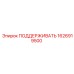1626919500 ПОДДЕРЖИВАТЬ Epiroc
