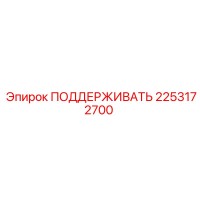2253172700 ПОДДЕРЖИВАТЬ Epiroc