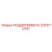 2253172700 ПОДДЕРЖИВАТЬ Epiroc