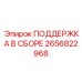 2656822968 ПОДДЕРЖКА В СБОРЕ Epiroc