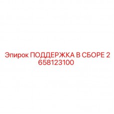 Оригинальная поддержка Epiroc 2658123100 в сборе