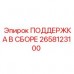 Оригинальная поддержка Epiroc 2658123100 в сборе