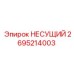 Усиленный несущий узел Epiroc 2695214003 с роликовыми подшипниками