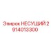 Несущий блок 2914013300 для гидросистем Epiroc