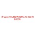 3222068200 ПОДДЕРЖИВАТЬ Epiroc