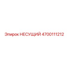 4700111212 НЕСУЩИЙ Epiroc