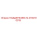 4700190519 ПОДДЕРЖИВАТЬ Epiroc