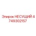 4749302157 НЕСУЩИЙ Epiroc