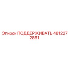 4812272861 ПОДДЕРЖИВАТЬ Epiroc