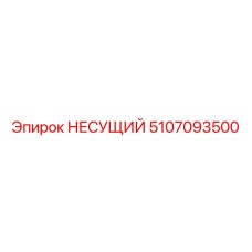 5107093500 НЕСУЩИЙ Epiroc