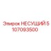 5107093500 НЕСУЩИЙ Epiroc
