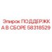 58318529 ПОДДЕРЖКА В СБОРЕ Epiroc