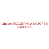 5533335100 ПОДДЕРЖКА В СБОРЕ Epiroc