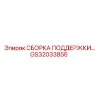 GS32033855 СБОРКА ПОДДЕРЖКИ Epiroc