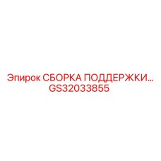 GS32033855 СБОРКА ПОДДЕРЖКИ Epiroc