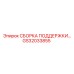 GS32033855 СБОРКА ПОДДЕРЖКИ Epiroc