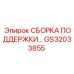 GS32033855 СБОРКА ПОДДЕРЖКИ Epiroc