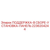 2236204244 ПОДДЕРЖКА-В СБОРЕ-УСТАНОВКА-ПАНЕЛЬ Epiroc