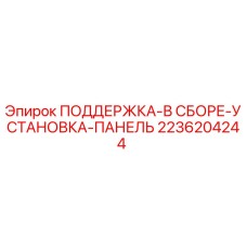 2236204244 ПОДДЕРЖКА-В СБОРЕ-УСТАНОВКА-ПАНЕЛЬ Epiroc