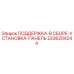 2236204244 ПОДДЕРЖКА-В СБОРЕ-УСТАНОВКА-ПАНЕЛЬ Epiroc