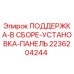 2236204244 ПОДДЕРЖКА-В СБОРЕ-УСТАНОВКА-ПАНЕЛЬ Epiroc