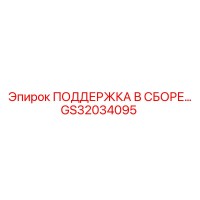 GS32034095 ПОДДЕРЖКА В СБОРЕ Epiroc