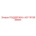 1613838680 ПОДДЕРЖКА-ASY Epiroc