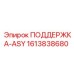 1613838680 ПОДДЕРЖКА-ASY Epiroc