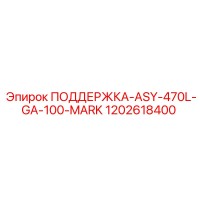 1202618400 ПОДДЕРЖКА-ASY-470L-GA-100-MARK Epiroc