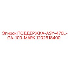 1202618400 ПОДДЕРЖКА-ASY-470L-GA-100-MARK Epiroc