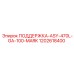 1202618400 ПОДДЕРЖКА-ASY-470L-GA-100-MARK Epiroc