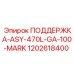 1202618400 ПОДДЕРЖКА-ASY-470L-GA-100-MARK Epiroc