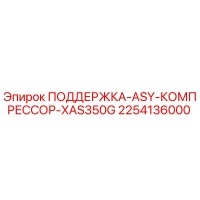 2254136000 ПОДДЕРЖКА-ASY-КОМПРЕССОР-XAS350G Epiroc