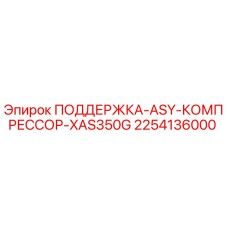 2254136000 ПОДДЕРЖКА-ASY-КОМПРЕССОР-XAS350G Epiroc