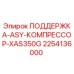 2254136000 ПОДДЕРЖКА-ASY-КОМПРЕССОР-XAS350G Epiroc