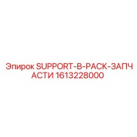 1613228000 SUPPORT-B-PACK-ЗАПЧАСТИ Epiroc