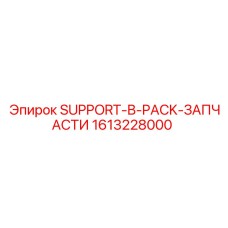 1613228000 SUPPORT-B-PACK-ЗАПЧАСТИ Epiroc