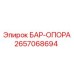 2657068694 БАР-ОПОРА Epiroc