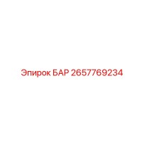 2657769234 БАР Epiroc
