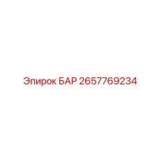 2657769234 БАР Epiroc