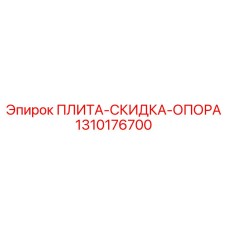 1310176700 ПЛИТА СКИДКА ОПОРА Epiroc