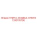 1310176700 ПЛИТА СКИДКА ОПОРА Epiroc