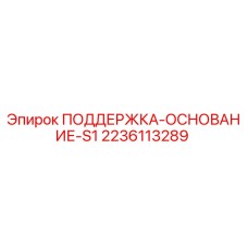 2236113289 ПОДДЕРЖКА-ОСНОВАНИЕ-S1 Epiroc