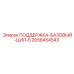 2658454543 ПОДДЕРЖКА-БАЗОВЫЙ-ЦИЛ-5 - Epiroc