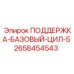 2658454543 ПОДДЕРЖКА-БАЗОВЫЙ-ЦИЛ-5 - Epiroc