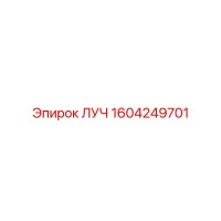 1604249701 ЛУЧ Epiroc