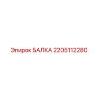 2205112280 БАЛКА Epiroc