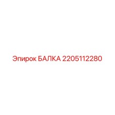 2205112280 БАЛКА Epiroc