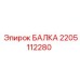 2205112280 БАЛКА Epiroc